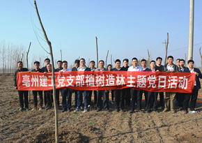 亳州建工黨支部開(kāi)展植樹造林主題黨日活動(dòng)